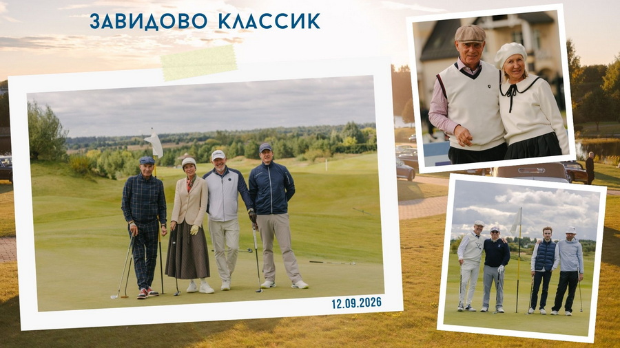 Завидово Классик: ретро-гольф, автокультура и дух эпохи Завидово Классик. Победители: Денис Кушнеров и Игорь Махонин
