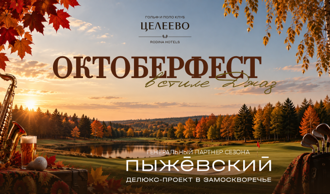 Октоберфест