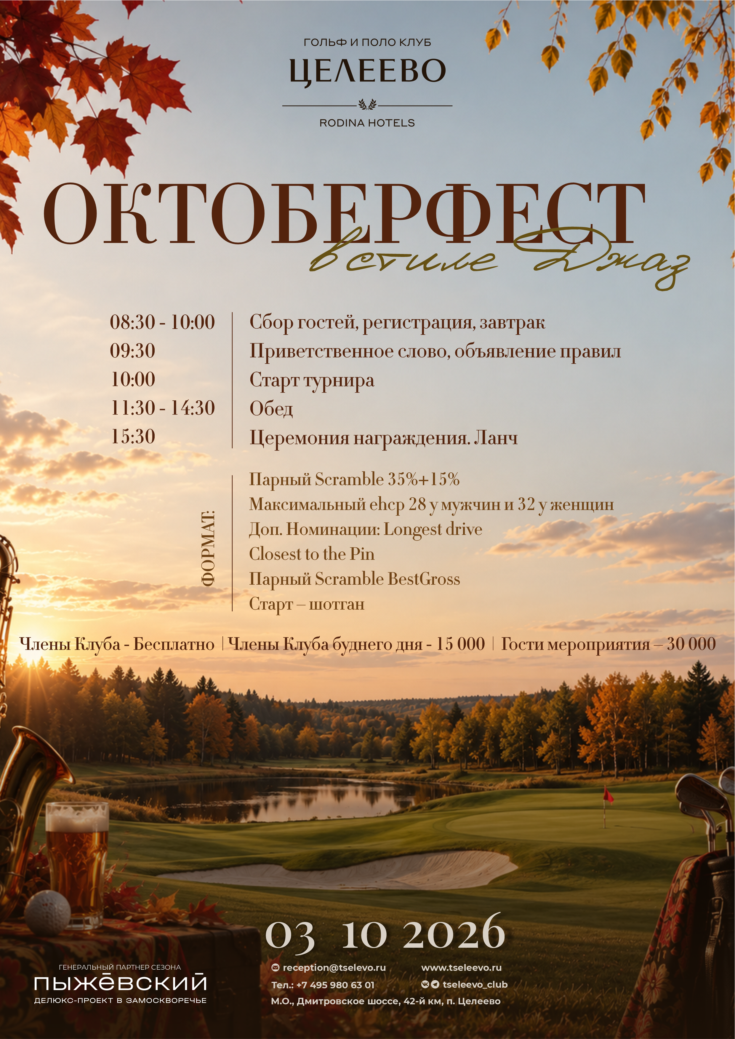 Целеево Октоберфест