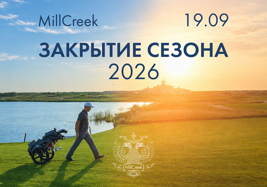 Закрытие сезона в MillCreek состоится 19 сентября
