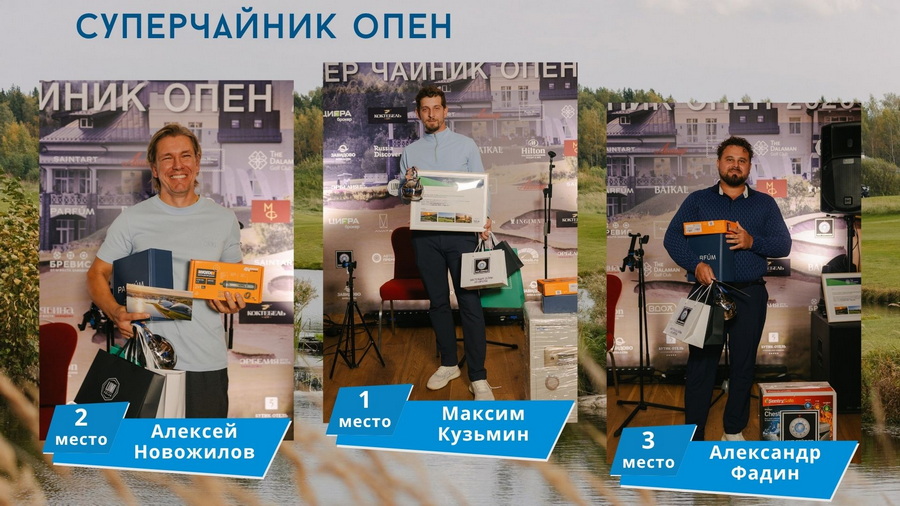 Суперчайник Опен 2026 в Завидово. Победители: Максим Кузьмин, Екатерина Шувалова