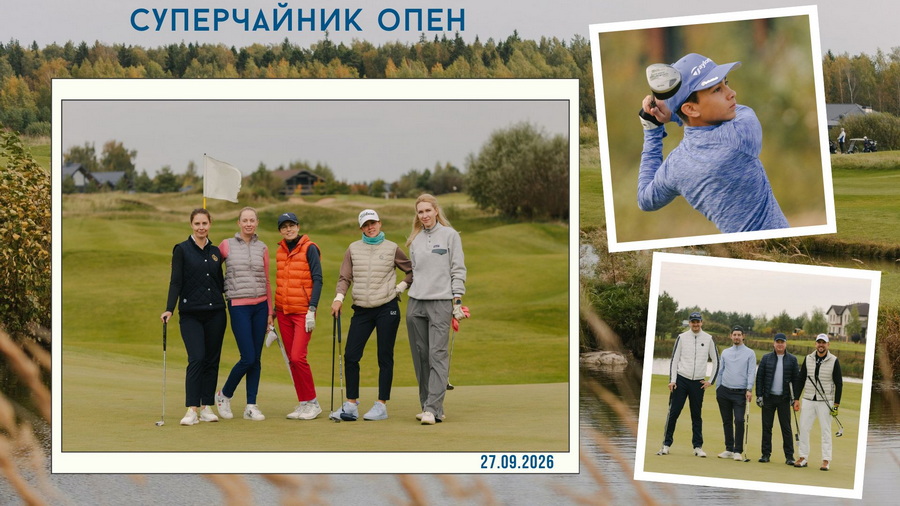 Суперчайник Опен 2026 в Завидово. Победители: Максим Кузьмин, Екатерина Шувалова