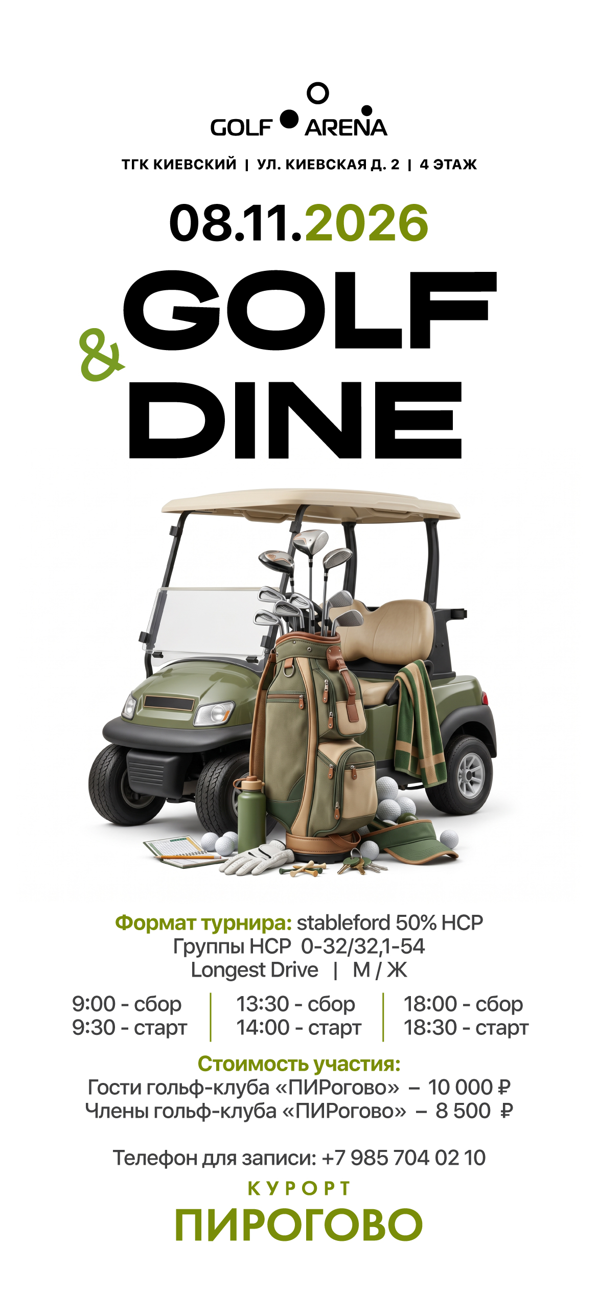 ПИРогово 8 ноября стартует зимняя серия Golf and Dine ПИРогово