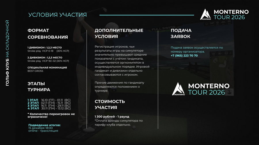 16 октября стартует I этап турнира на симуляторах Monterno Tour 2026 