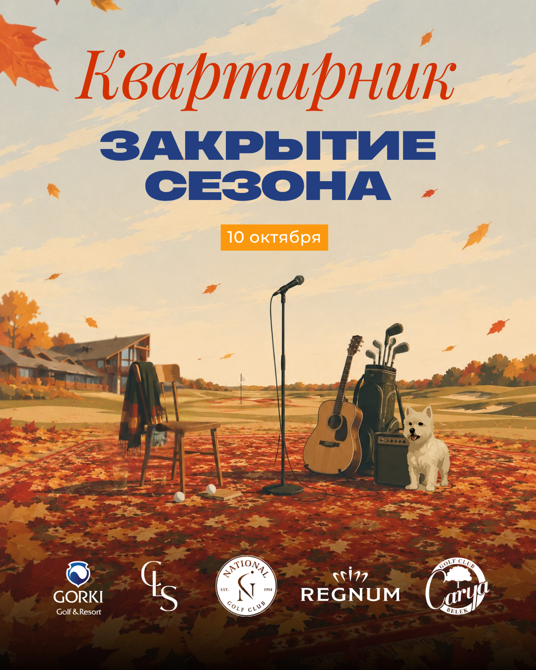 Закрытие сезона