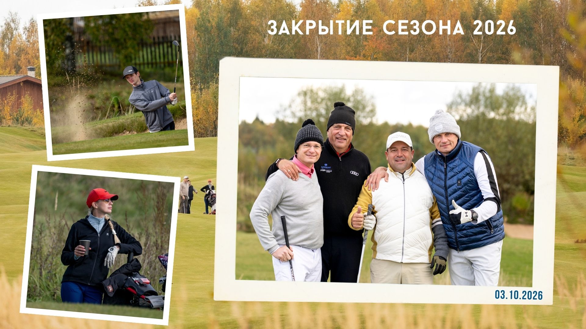 Закрытие сезона в Завидово, итоги