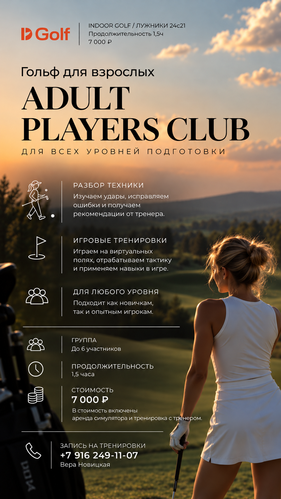 Старт занятий гольфом в Adult Playes Club