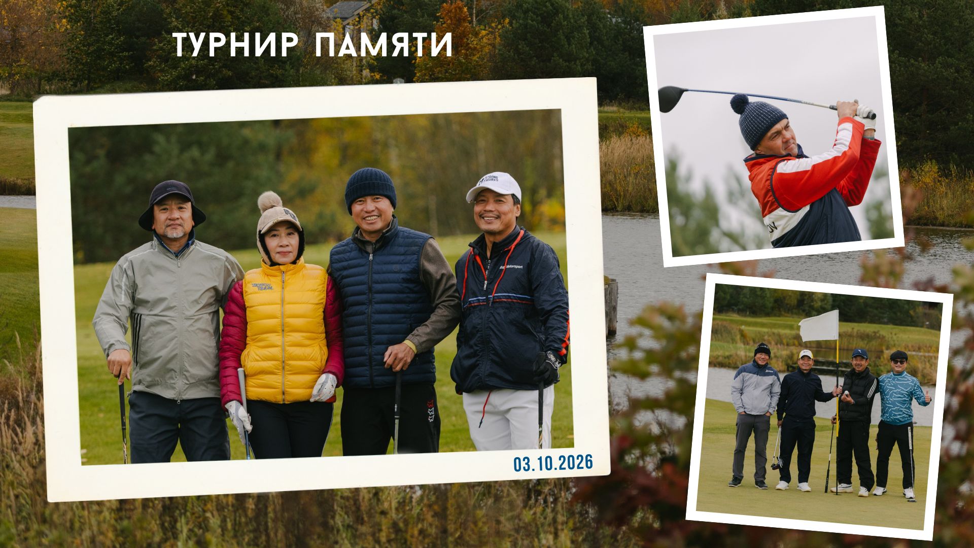 Турнир памяти в Завидово. Бест гросс: Наталья Подозерская, Вячеслав Бочаров