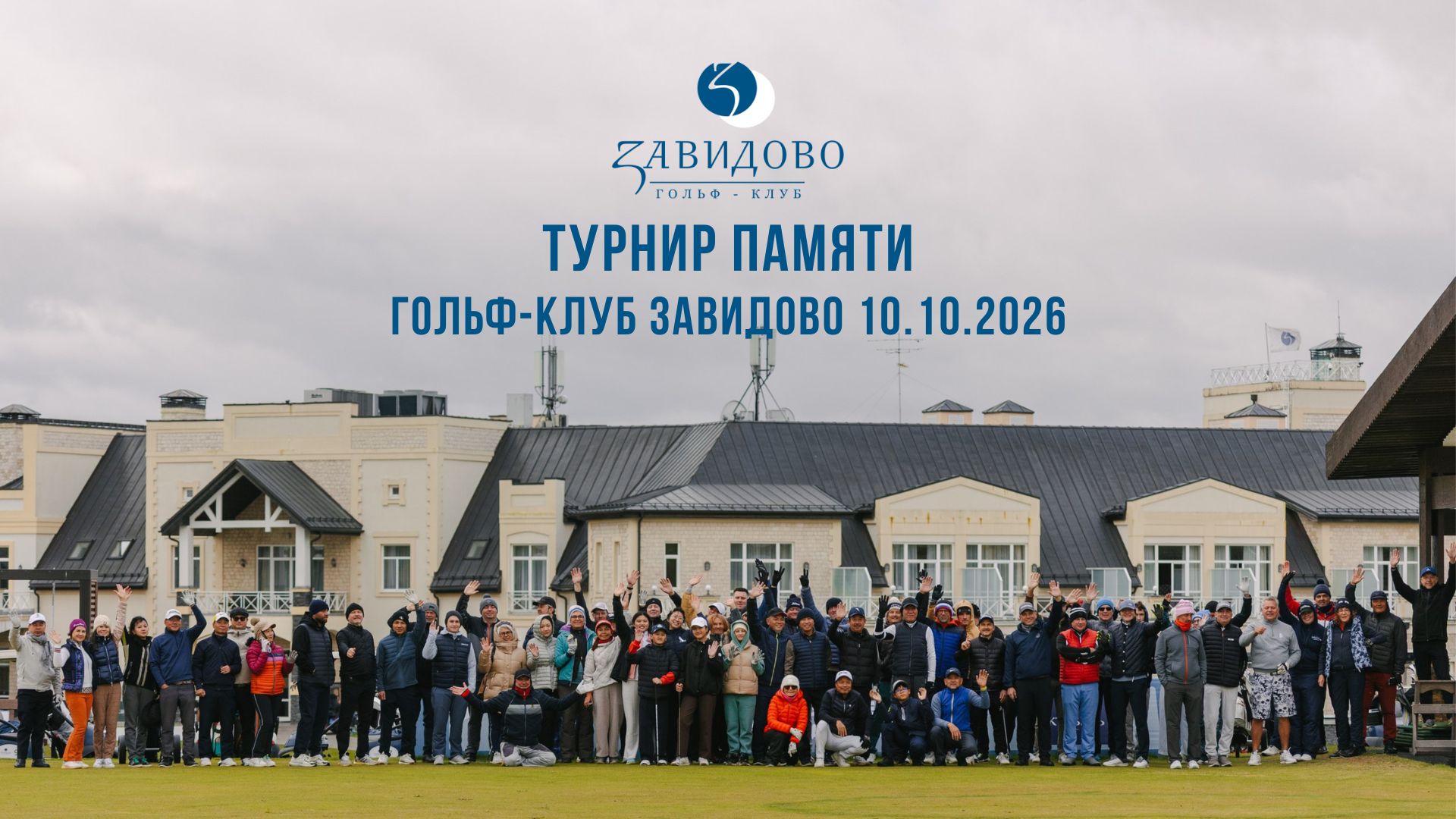 Турнир памяти в Завидово. Бест гросс: Наталья Подозерская, Вячеслав Бочаров
