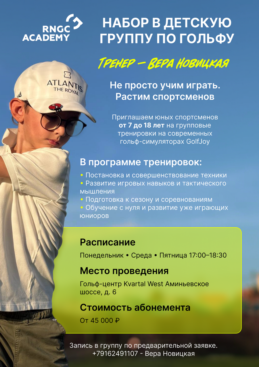 RNGC Academy открывает набор в детские группы по гольфу
