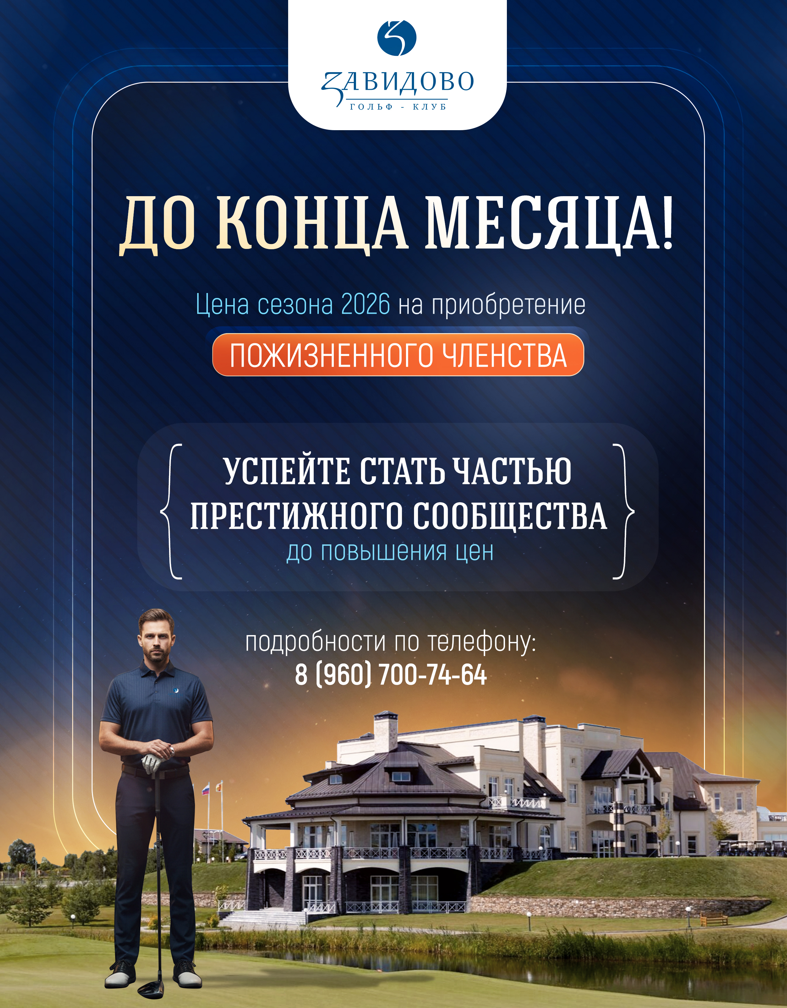 В гольф-клубе Завидово акция по Членству 