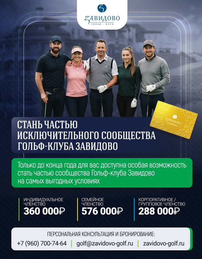 Завидово Акция на покупку членства в гольф-клубе Завидово