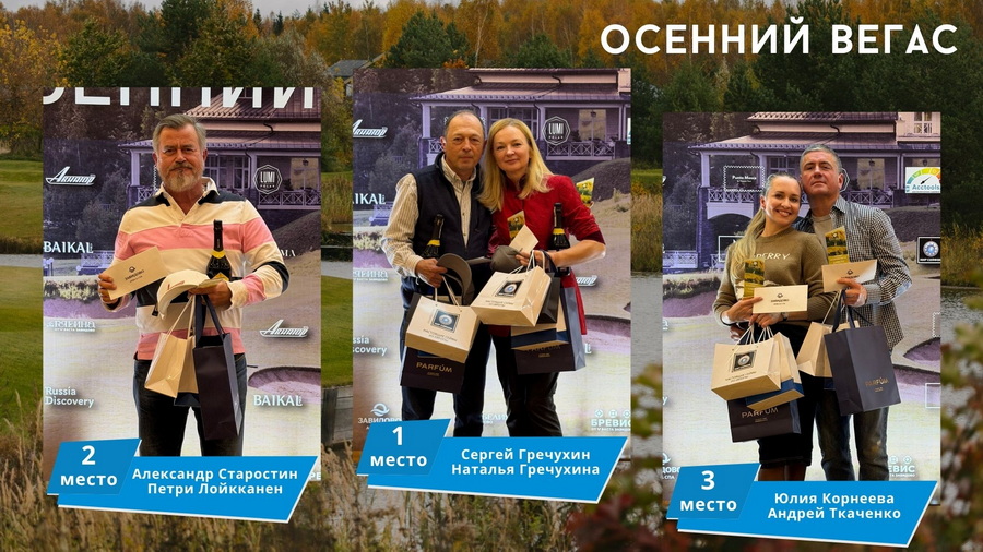 Осенний Вегас в Завидово. Победители: Наталья и Сергей Гречухины