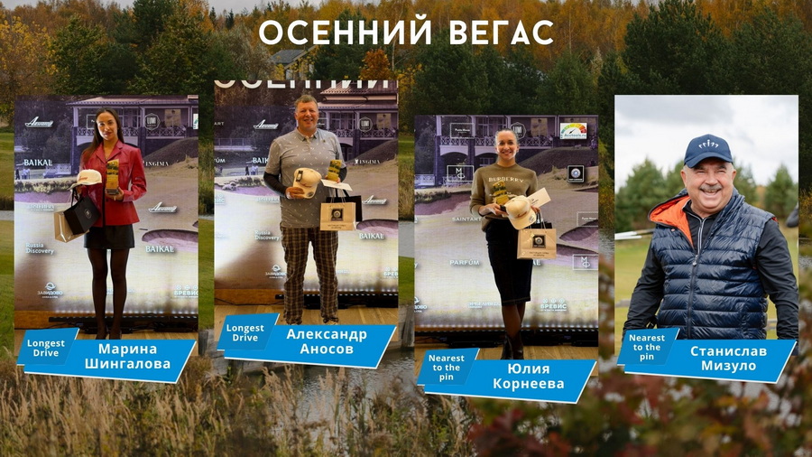 Осенний Вегас в Завидово. Победители: Наталья и Сергей Гречухины