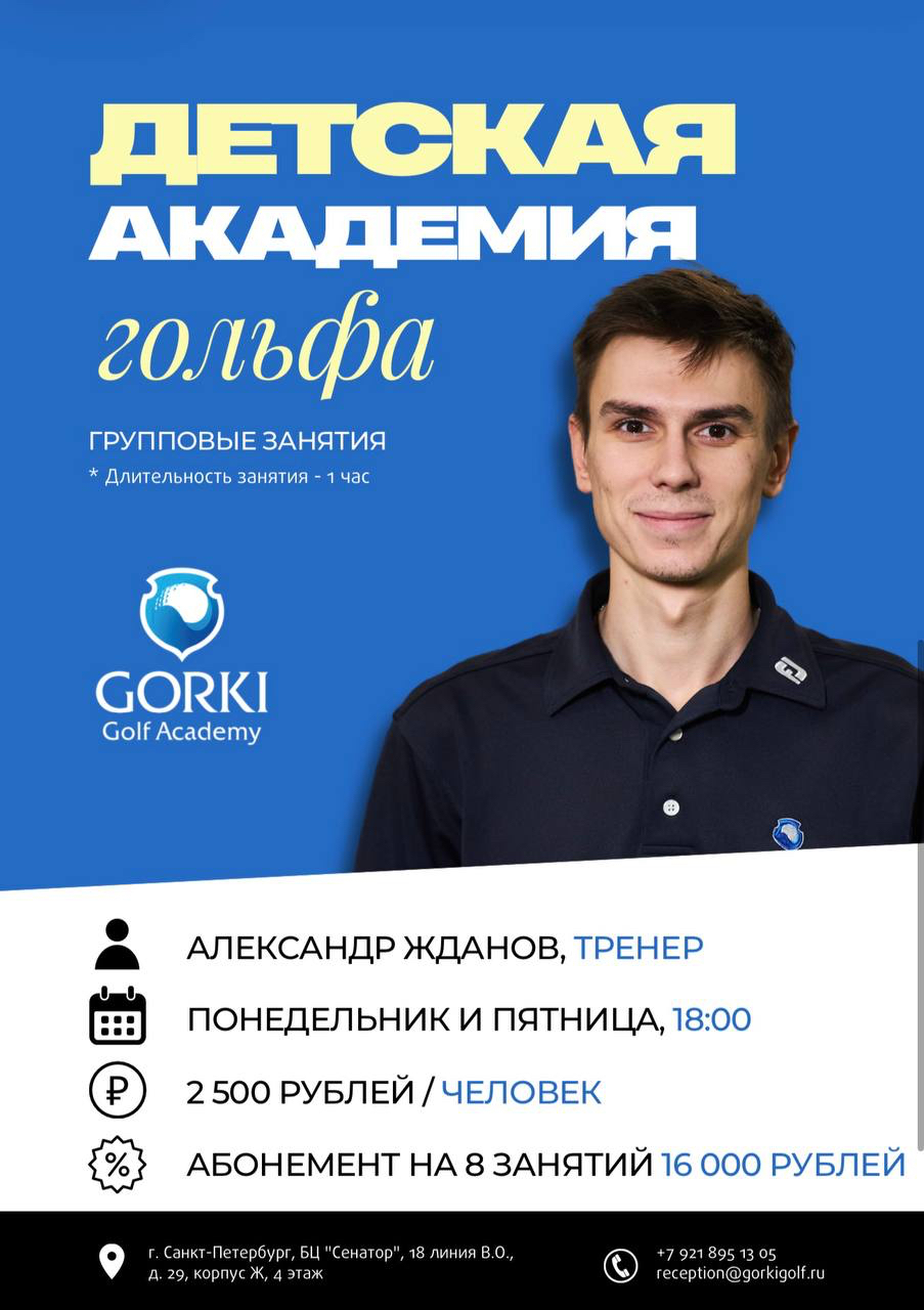 Старт работы Indoor GORKI Golf Academy