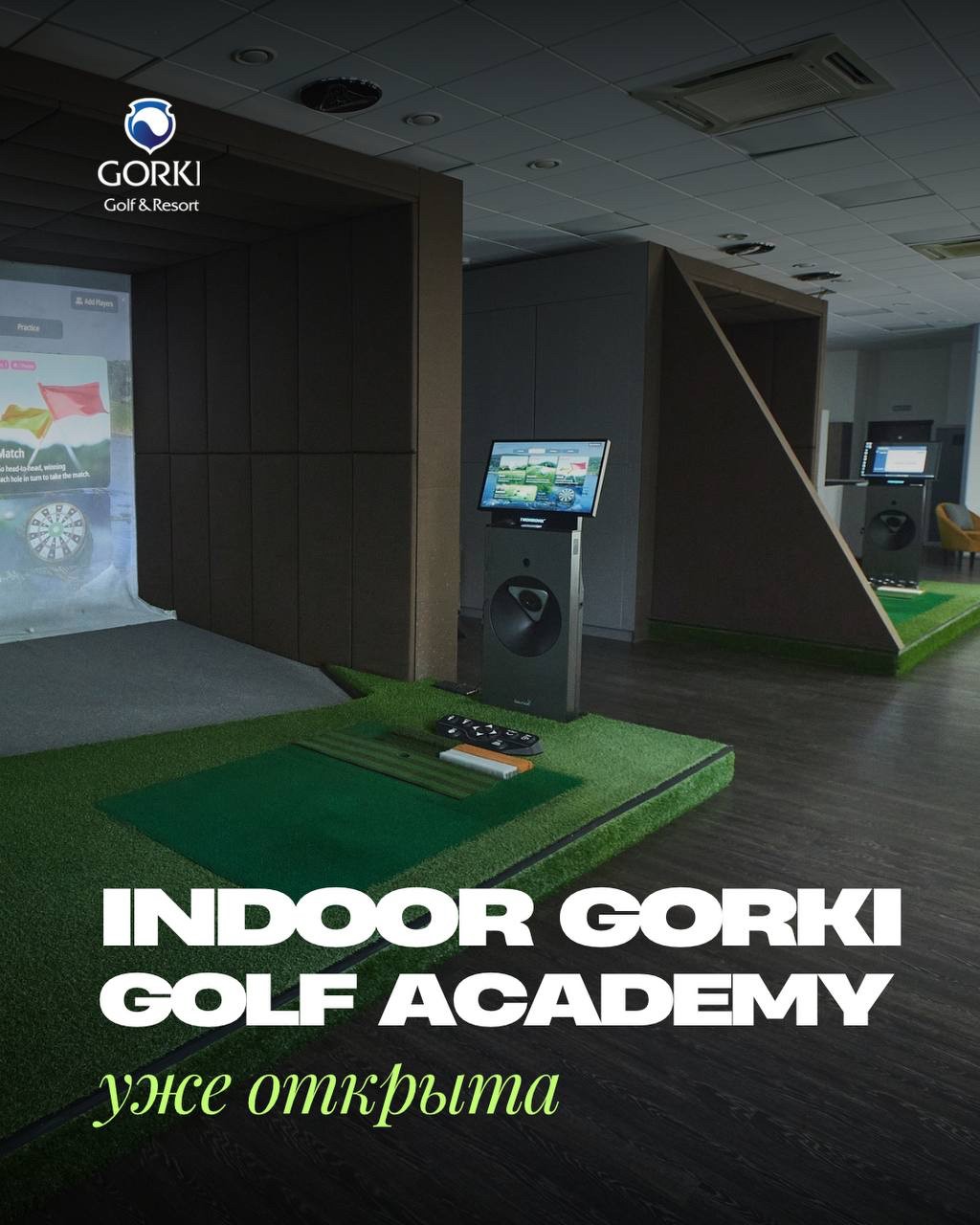 Старт работы Indoor GORKI Golf Academy