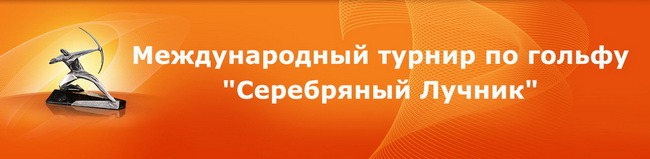Международный турнир по гольфу "Серебряный Лучник"