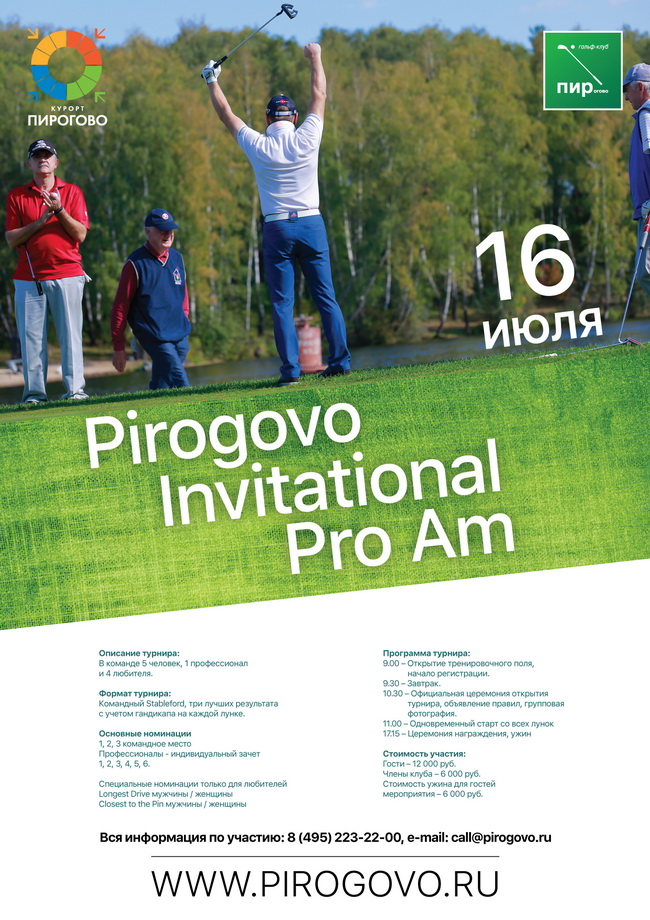 Турнир Pirogovo Invitational Pro Am пройдет 16 июля