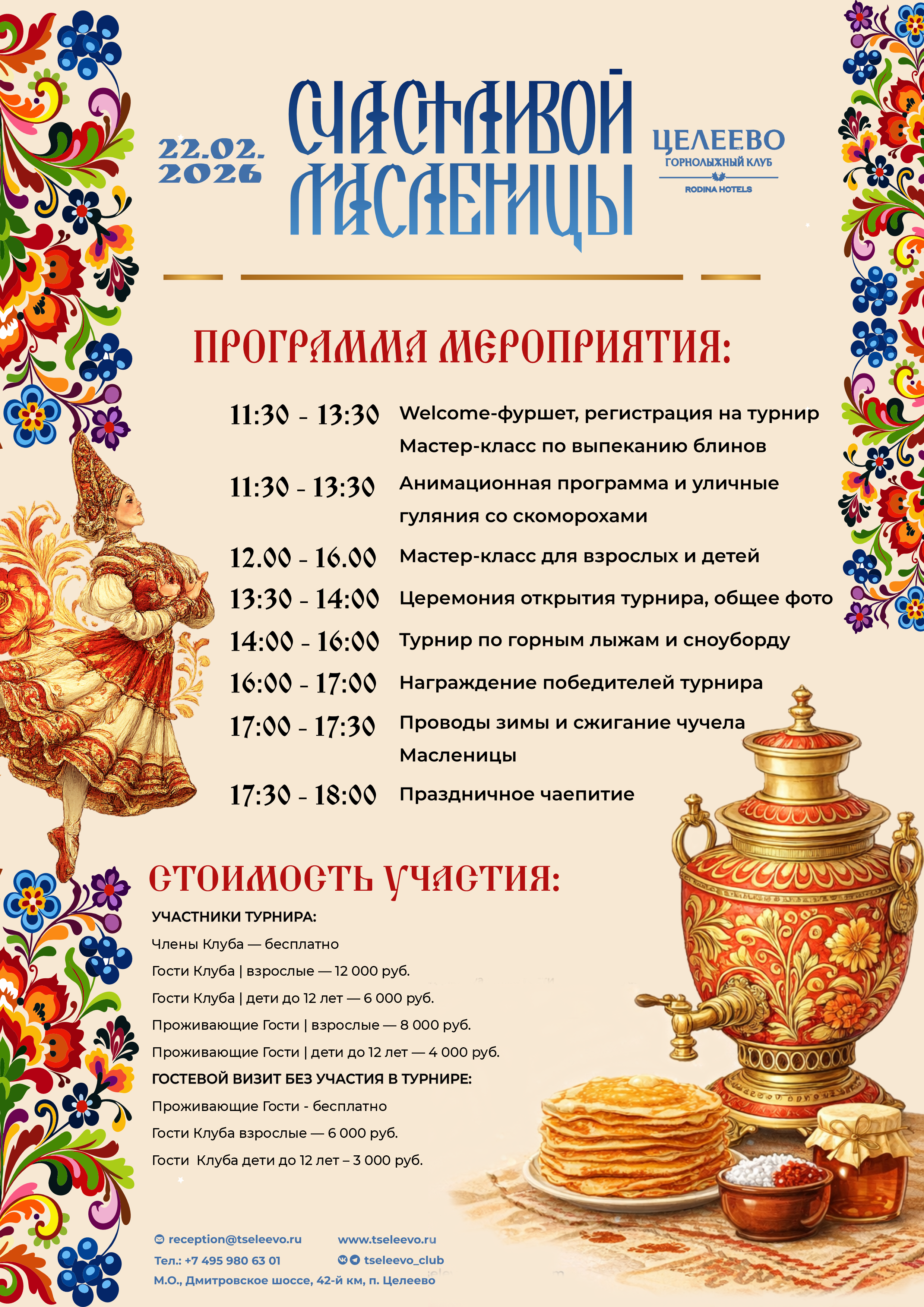 22 февраля в Целеево пройдет Масленица