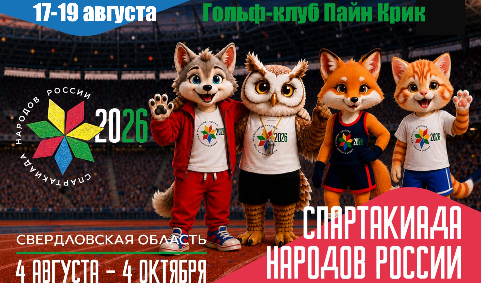 17-19 августа  в Пайн Крик пройдет гольф-турнир Спартакиады народов России