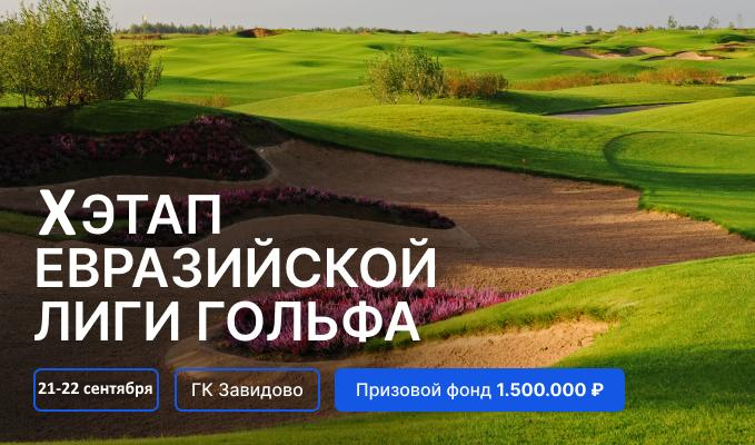 21-22 сентября в Завидово пройдет Х этап чемпионата EGL. Регистрация до 18 сентября
