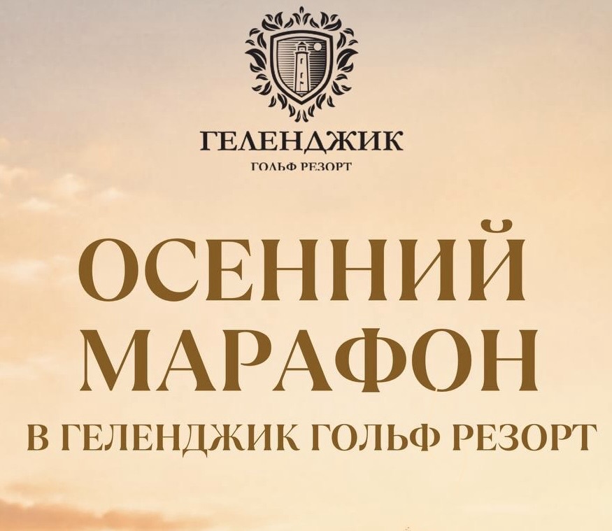 Календарь турниров Геленджик Гольф Резорт на сентябрь-ноябрь 