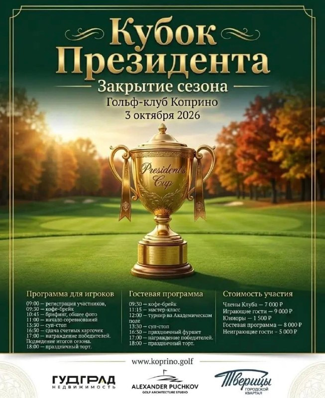 Кубок Президента в Коприно