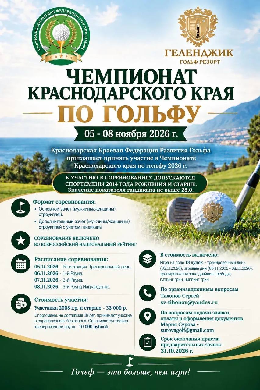 5-8 ноября в Геленджике пройдет Чемпионат Краснодарского Края. Заявки до 31 октября