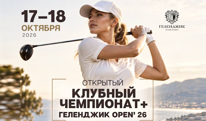 Gelendzhik Open 2026. Стартовый лист на 18 октября