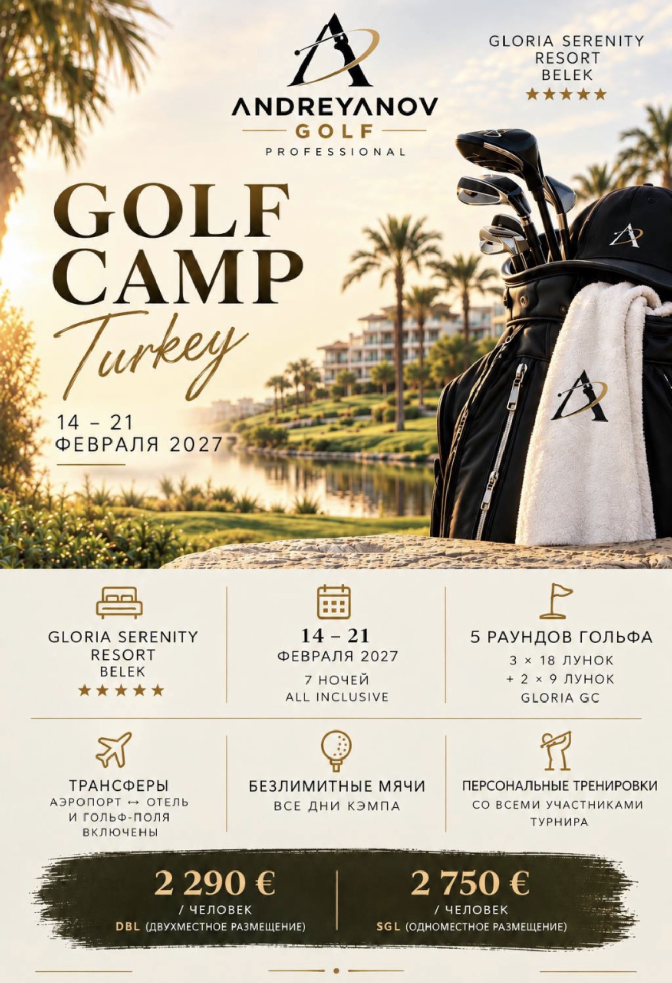 Andreyanov Golf Camp пройдёт в Белеке 14-21 февраля