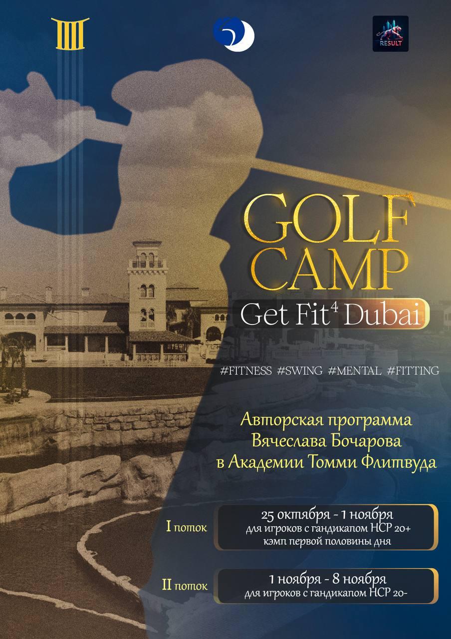 С 25 октября по 8 ноября в два потока пройдут сборы Get Fit4 в Tommy Fleetwood Academy в Дубае