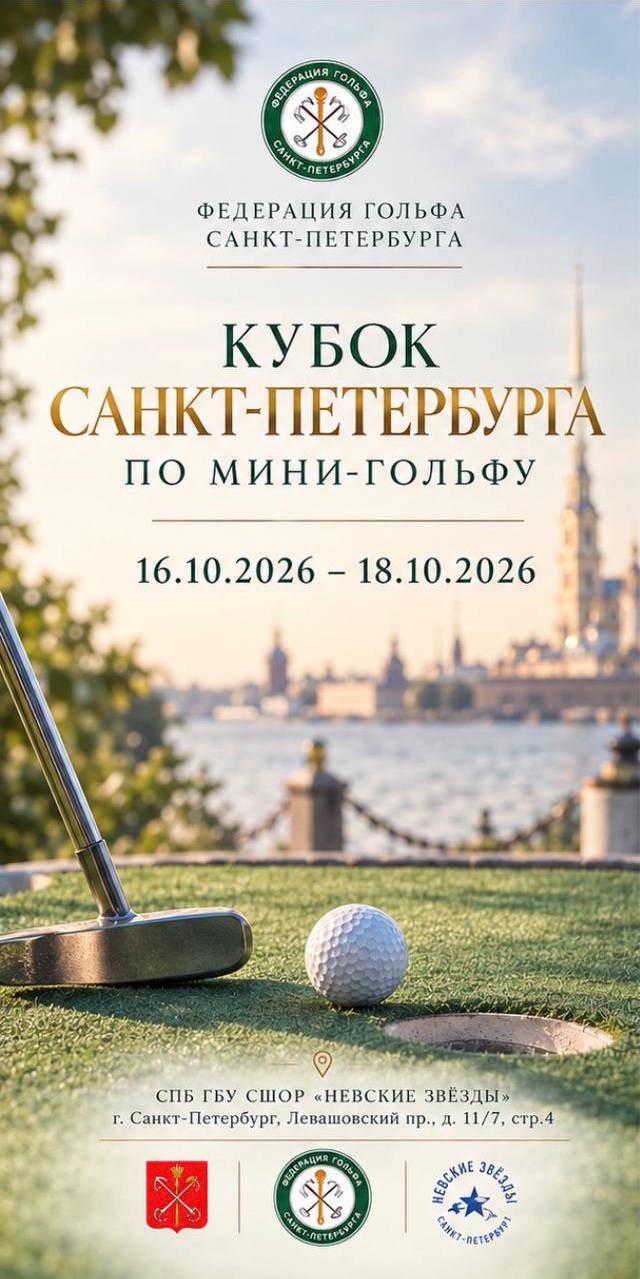16–18 октября пройдет Кубок Санкт-Петербурга по мини-гольфу. Регистрация до 15 октября