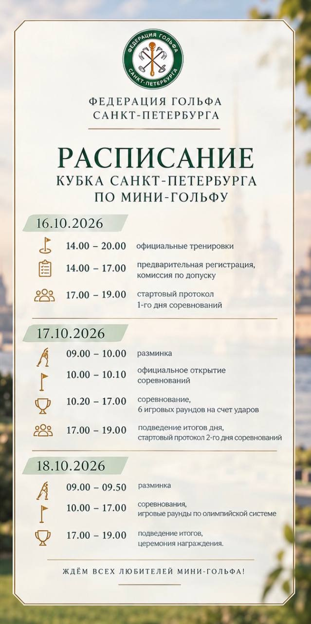 16–18 октября пройдет Кубок Санкт-Петербурга по мини-гольфу. Регистрация до 15 октября