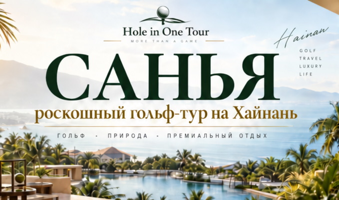 Гольф-тур на Хайнань с 3 по 10 января 2027 года