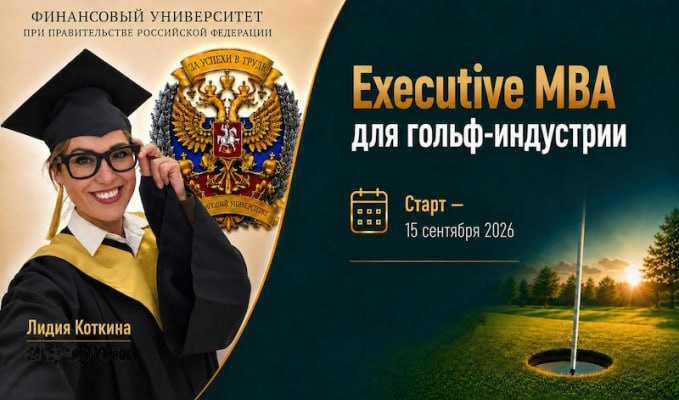 Открыт приём на программу ЕMBA «Управление и экономика в гольф-индустрии» 