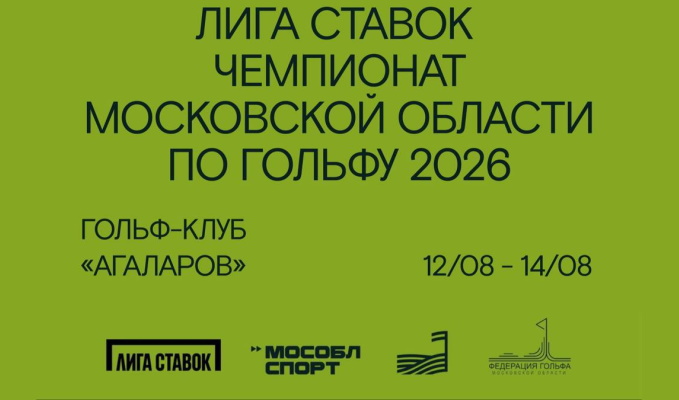 12-14 августа в ГК Агаларов пройдет Лига Ставок Чемпионат Московской области