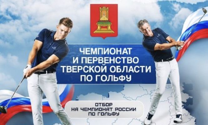Чемпионат и Первенство Тверской области в Завидово. Стартовый лист на 17 сентября