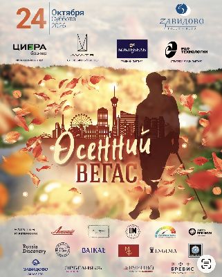 24 октября в Завидово пройдет турнир «Осенний Вегас»