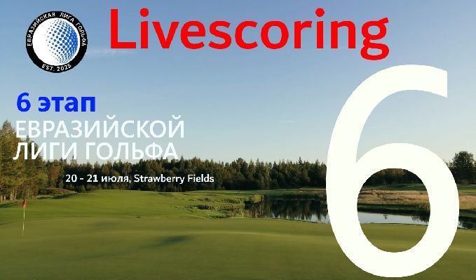 VI этап Евразийской Лиги Гольфа. Старты на 20 июля, Livescoring