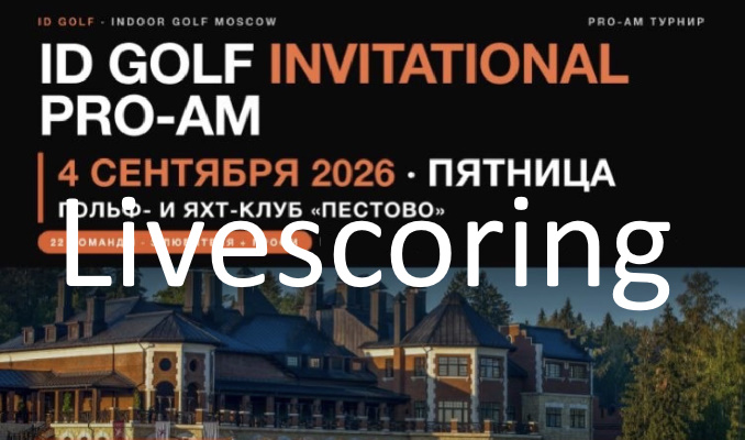 4 сентября в Пестово пройдёт ID GOLF INVITATIONAL PRO-AM. Livescoring