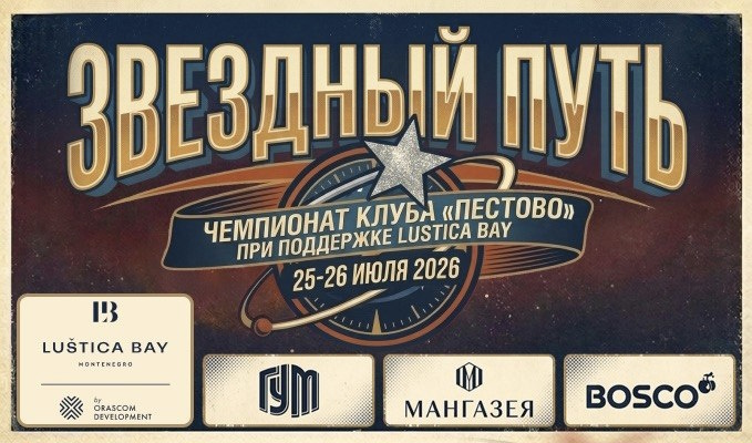 Чемпионат Клуба Пестово состоится 25-26 июля