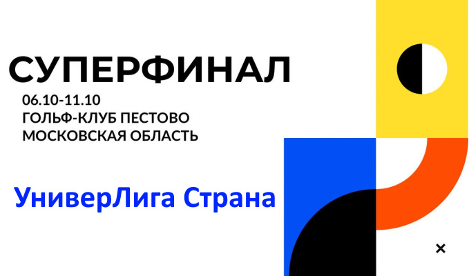 Суперфинал «УниверЛиги Страна» пройдёт в Пестово 6-11 октября
