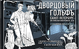 Дворцовый гольфъ
