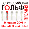 Всероссийская гольф-премия 2006