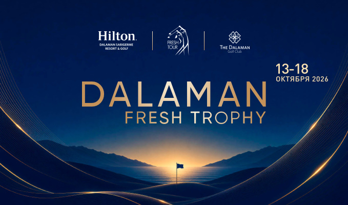 С 13 по 18 октября в рамках Dalaman Fresh Trophy пройдет турнир для начинающих