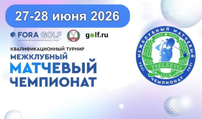 27-28 июня в Целеево пройдет VIII Межклубный Матчевый Чемпионат