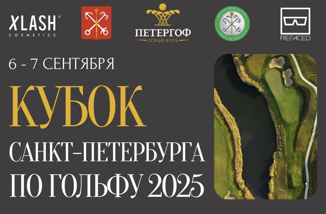 Кубок Санкт-Петербурга по гольфу  2025, I раунд. Лидеры: Виктор Корниенко и Изабель Антипина