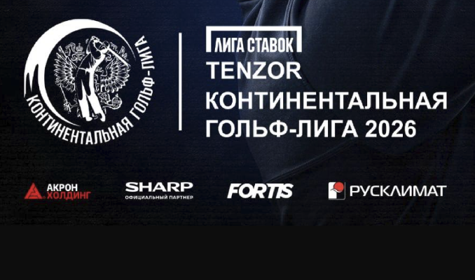 «Лига Ставок - Тензор Континентальная гольф-лига» пройдет 24-25 сентября в Агаларове