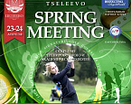 Spring Meeting в Целеево Гольф и Поло Клубе, 23 и 24 апреля