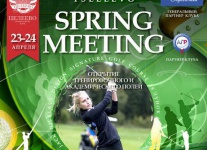 Spring Meeting в Целеево Гольф и Поло Клубе, 23 и 24 апреля